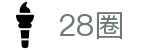 28圈中文官方网站 - 赛事资讯进入及发布中心